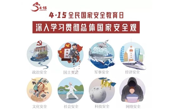 4·15全民國(guó)家安全教育日 | 一圖學(xué)懂總體國(guó)家安全觀(guān)