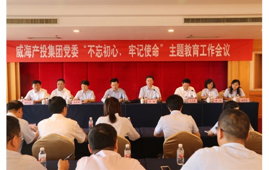 產(chǎn)投集團(tuán)黨委“不忘初心、牢記使命”主題教育工作會(huì)議召開(kāi)