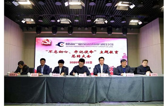 威海產(chǎn)投集團(tuán)召開“不忘初心、牢記使命” 主題教育總結(jié)大會