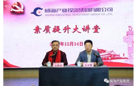 威海產(chǎn)投集團(tuán)“素質(zhì)提升大講堂”舉辦專題講座《聚集三力，做最好的自己》