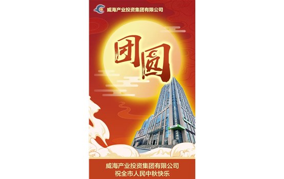 威海產(chǎn)業(yè)投資集團(tuán)有限公司祝全市人民中秋快樂！