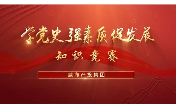以賽促學(xué)強(qiáng)素質(zhì) 提升能力促發(fā)展——威海產(chǎn)投集團(tuán)舉行“學(xué)黨史、強(qiáng)素質(zhì)、促發(fā)展”知識(shí)競(jìng)賽