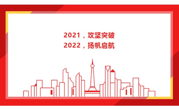 2021，攻堅(jiān)突破；2022，揚(yáng)帆啟航！