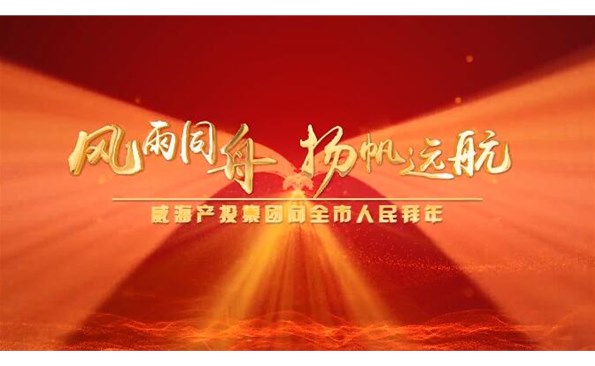 威海產(chǎn)投集團(tuán)向全市人民拜年！