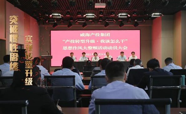 以思想破冰引領(lǐng)發(fā)展突圍——威海產(chǎn)投集團開展“產(chǎn)投轉(zhuǎn)型升級，我該怎么干”思想作風(fēng)大整頓活動