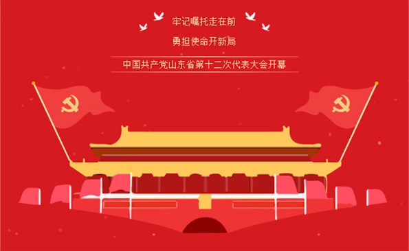 牢記“走在前、開新局”的光榮使命——威海產(chǎn)投集團組織收看省第十二次代表大會開幕式實況