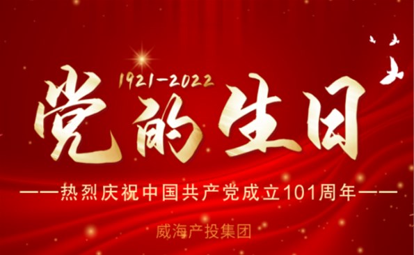 熱烈慶祝中國共產(chǎn)黨成立101周年！