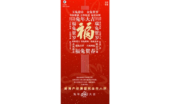 威海產(chǎn)投集團(tuán)向全市人民拜年！