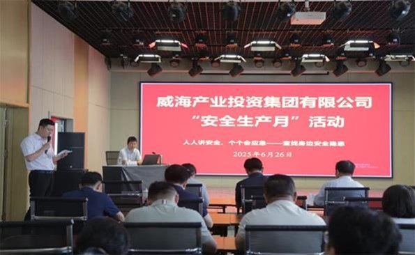 筑牢安全防線，守護(hù)發(fā)展根基 ——威海產(chǎn)投集團(tuán)開(kāi)展安全生產(chǎn)月系列活動(dòng)